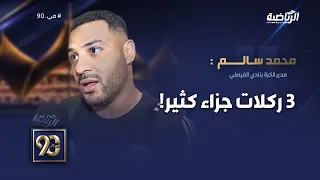 #في_90 |  محمد سالم - مدير الكرة بنادي الفيصلي: 3 ركلات جزاء كثير