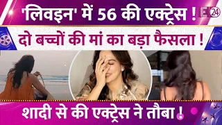 सालों से लिवइन में 56 की एक्ट्रेस, 2 बच्चों की मां का बड़ा फैसला, सगाई के बाद शादी से तौबा !