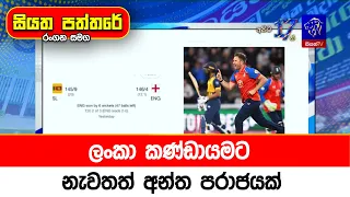 ලංකා කණ්ඩායමට නැවතත් අන්ත පරාජයක්