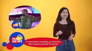 Ρεκόρ για τον Bad Bunny και ο Kayne West έρχεται στην Ευρώπη | Mad News