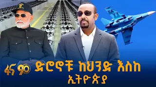 ድሮኖቹ ከህንድ እስከ ኢትዮጵያ