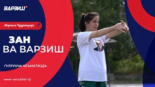 Зан ва варзиш. Гулғунча Неъматзода