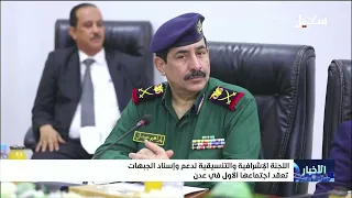 Supervisory and Coordination Committee for Supporting Frontlines Holds Its First Meeting in Aden