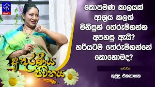 කොපමණ කාලයක් ආශ්‍රය කලත් මිනිසුන් තේරුම් ගන්න අපහසු ඇයි? හරියටම තේරුම්ගන්නේ කොහොමද?