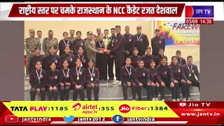 राष्ट्रीय स्तर पर चमके राजस्थान के NCC कैडेट रजत देशवाल | JAN TV