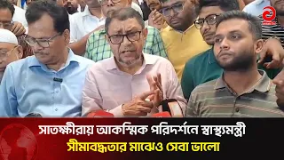 Health Minister's Surprise Visit to Satkhira: Quality Service Despite Limitations | Asian Television