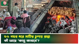 ৫৬ বছর ধরে মাটির চুলায় রান্না, কী আছে ‘কাল্লু কাবাবে’? | Mirpur News Today | Kallu Kebab |Restaurant