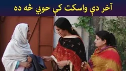 آخر دې واسکت کې حوبي څه ده || Was Ba Sa Chal Kege || Pashto Drama || AVT Khyber