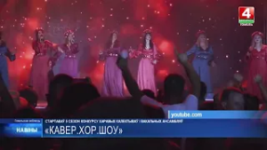 Стартовал V сезон «Кавер. Хор. Шоу»