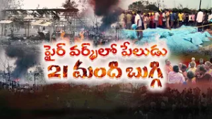 వేట్లపాలెంలో పేలుడు.. 21 మంది మృతి | 21 Killed in Firecracker Factory Blast in Kakinada District