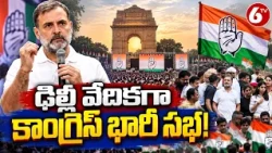 ఢిల్లీ వేదికగా కాంగ్రెస్ భారీ సభ! | Congress Massive Public Meeting in Delhi | Congress Party | 6TV