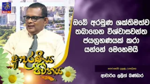 ඔබේ අරමුණ ශක්තිමත්ව තබාගෙන විශ්වාසවන්ත ජයග්‍රහණයක් කරා යන්නේ මෙහෙමයි | Adaraneeya Jeewithaya