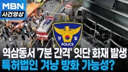 'Yeoksam Fire': Both Buildings Were Patent Law Firms… Police Tracking Serial Arson Suspect [Incid...