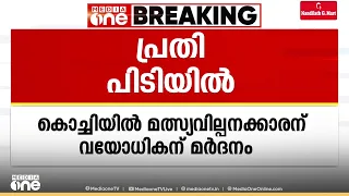 കൊച്ചിയിൽ മത്സ്യ വില്പനക്കാരനെ മർദിച്ച പ്രതി പിടിയിൽ