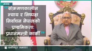 संक्रमणकालीन न्याय र निष्पक्ष निर्वाचन नेपालको प्राथमिकताः प्रधानमन्त्री कार्की