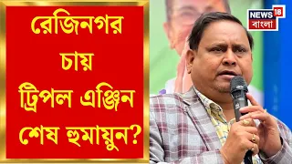 Humayun Kabir | ৬ অক্টোবর উপনির্বাচন, কী চাইছে Rejinagar? BJPর হাতিয়ার কী? | Bangla News