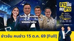 ข่าวข้นคนข่าว | FULL | 15 ต.ค. 69 | NationTV22