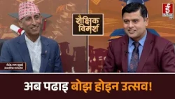 अङ्क र ग्रेडको होडबाजी बन्द गरौँ ! आनन्दमय शिक्षाको नयाँ बाटो यसरी खोजौँ SAICHHIK BIMARSA