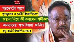 KMC Election | Samik Bhattacharya | পুরভোটের আগে তৃণমূলের ৩ নেত্রী BJP-তে? নিয়ে কী বললেন শমীক?