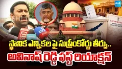MP Avinash Reddy's First Reaction On Supreme Court Verdict Local Body Elections | Sakshi TV