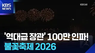 Fireworks Festival arrives a month early… A feast of light mesmerizes 1 million / KBS 09/06/2026