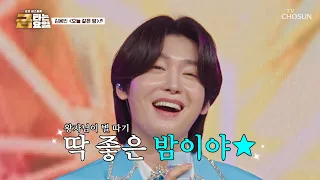 ‘오늘 같은 밤’♪🌃 보고 싶은 용빈 왕자의🤴 앙탈 댄스💕 TV CHOSUN 260918 방송 | [금타는 금요일] 39회 | TV조선