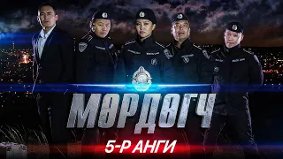 "Мөрдөгч" МОАК 5-р анги