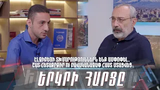 Էլչիբեյի տխմարություններն ենք ամփոփել․ շատ հետաքրքիր ու բավականաչափ հաստ ստացվեց «Երկրի հարցը»
