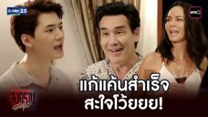 แก้แค้นสำเร็จ สะใจโว้ยยย! | Highlight Ep.09 #สงครามดอกไม้ #GMM25