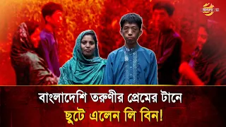 Chinese Citizen Li Bin Comes to Jessore for Love, Converts to Islam and Marries Bangladeshi Woman...