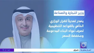 وزير التجارة والصناعة يصدر تعديلاً للقرار الوزاري الخاص بالقواعد التنظيمية لصرف مواد البناء المدعومة