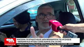 Καύσιμα Οι επιδοτήσεις δεν φρενάρουν τις αυξήσεις – Βενζίνη και ντίζελ ξανά κοντά στα 2 ευρώ