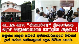 கடந்த கால 'அமைச்சர்' இல்லத்தை -அரச அலுவலகமாக மாற்றிய NPP