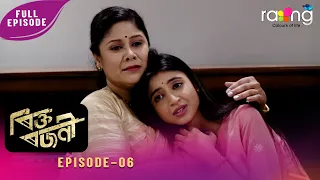 Rikta Rajani - ৰিক্ত ৰজনী | 11th July 2026 | Ep No 06