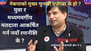 काठमाडौं–६ मा नेकपाको मुख्य चुनावी एजेण्डा के हो ? Himal Sharma || ABC News TV Nepal