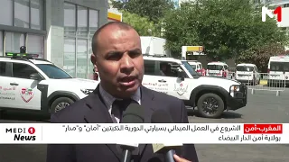 Field deployment begins for the "Aman" and "Madar" smart patrol vehicles at the Casablanca Securi...