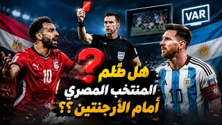 هل ظلم المنتخب المصري أمام الأرجنتين ؟؟ | أهل الرياضة