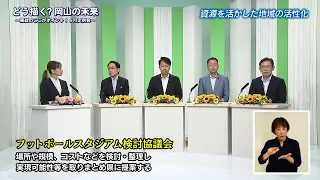 どう描く？岡山の未来　～県政のここがポイント！6月定例会～　2026/07/28放送