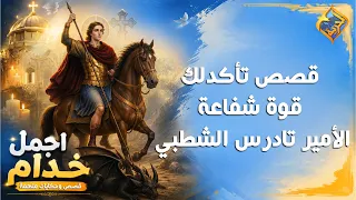 Stories to confirm the power of the intercession of Prince Theodore the Anatolian 🙏🏻✨ #AlHorreyaC...