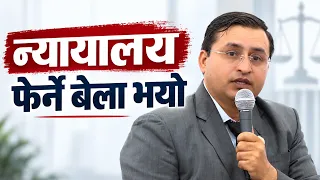 कार्यशैली फेर्न नसके स्वस्थानी व्रतकथाजस्तै न्यायालय पतन हुँदैछ । यज्ञमणि न्यौपाने, सांसद, रास्वपा