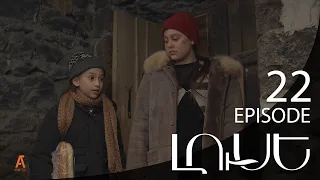 Luse - Լուսէ  | Episode 22 (Armflix Original)