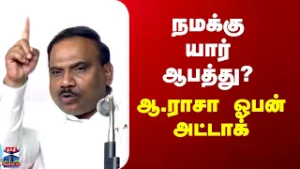 DMK | A Raja | நமக்கு யார் ஆபத்து? - ஆ.ராசா ஓபன் அட்டாக்