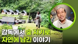 감독에서 숲 지기로 자연에 남긴 이야기 [생활의 발견] | KBS 261019 방송