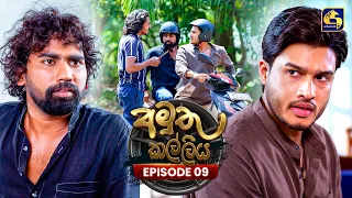 Amuthu Kalliya (අමුතු කල්ලිය) | Episode 09 | 29th June 2026 | Swarnavahini TV