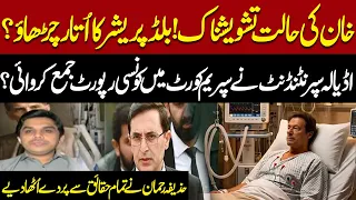Imran Khan’s Health! Blood Pressure Fluctuation? |Big Revelations About Superintendent Adiala Report
