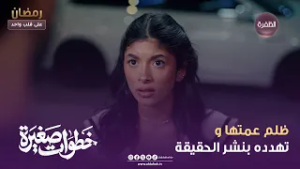 خطوات صغيرة | ظلم عمتها و تهدده بنشر الحقيقة | الحلقة 05