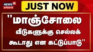 Just Now | "மாஞ்சோலை வீடுகளுக்கு செல்லக் கூடாது என கட்டுப்பாடு" | Manjolai News