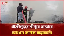 গভীর রাতের আগুনে পুড়ল মসজিদসহ বেশ কিছু স্থাপনা | Gazipur Fire | Ekattor TV