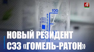 60-й по счету резидент зарегистрирован в свободной экономической зоне «Гомель-Ратон»