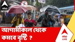 Cyclone Arnab | নিম্নচাপের প্রভাবে  দিনভর দফায় দফায় বৃষ্টি, কাল থেকে কমবে ?